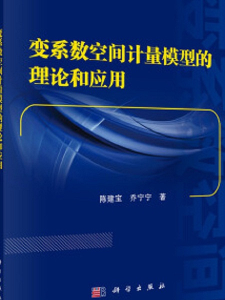 變係數空間計量模型的理論與套用