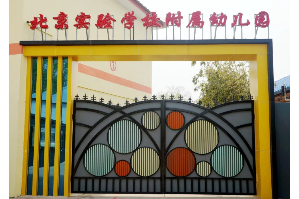 北京實驗學校附屬幼稚園