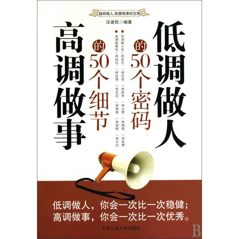 低調做人的50個密碼高調做事的50個細節