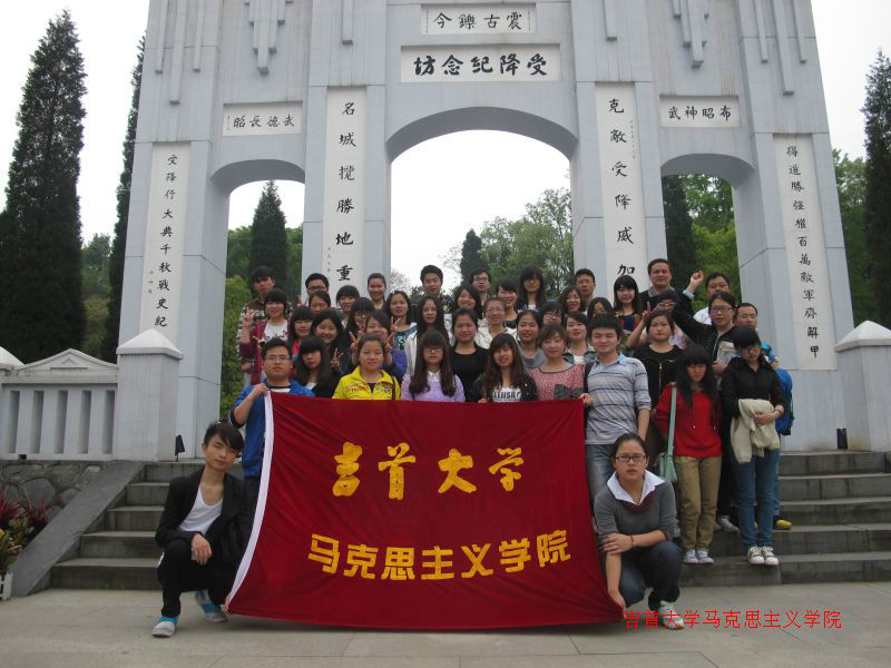 吉首大學馬克思主義學院