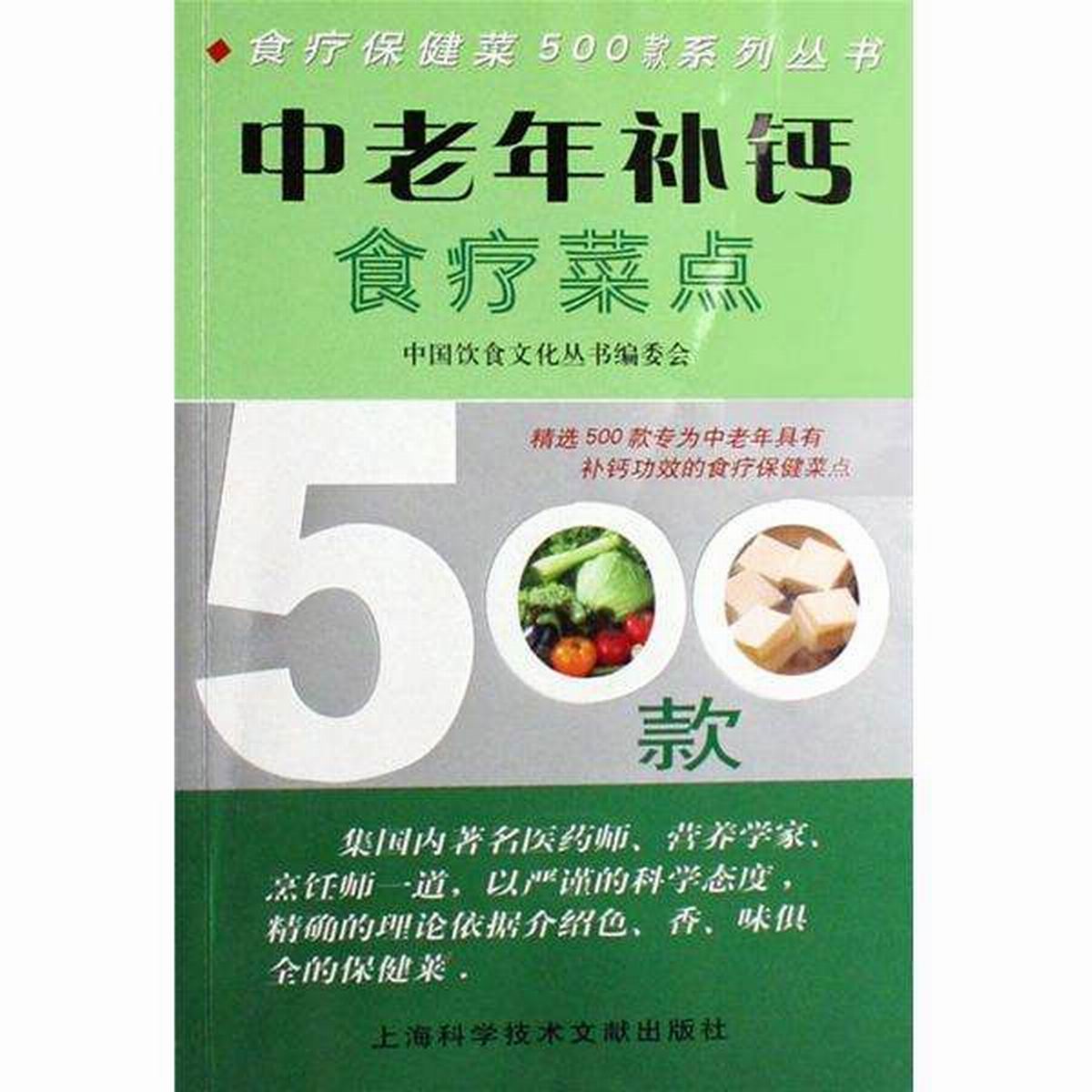 中老年補鈣食療菜點500款