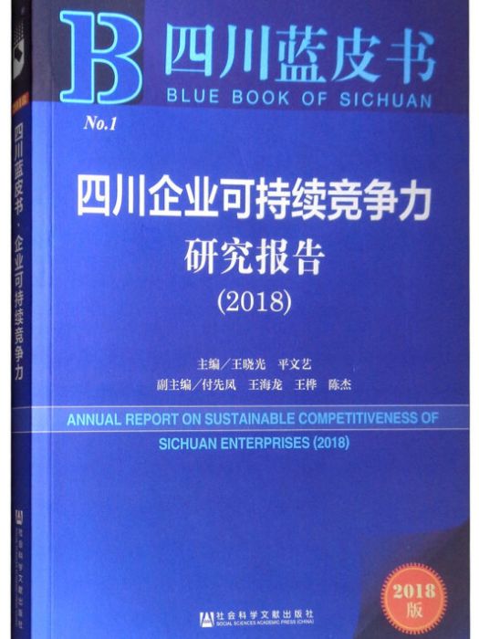 四川企業可持續競爭力研究報告(2018)