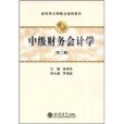 中級財務會計學(2008年立信會計出版社出版的圖書)