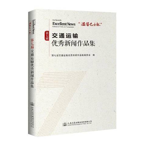 溫馨巴士杯第七屆交通運輸新聞作品集