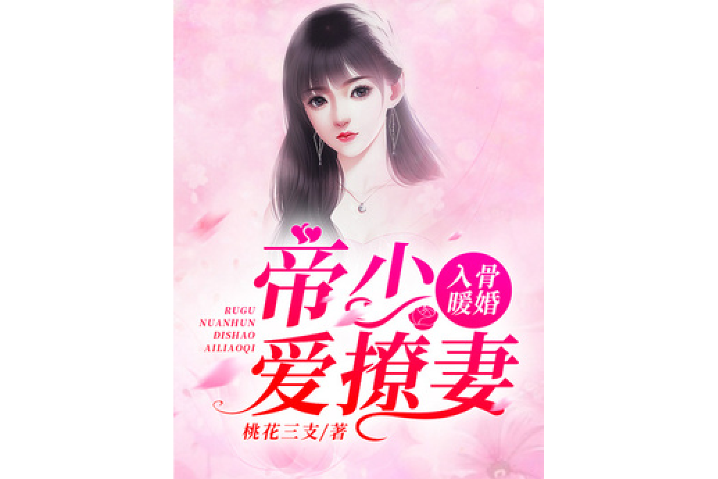 入骨暖婚：帝少愛撩妻