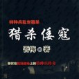 特種兵亂世狙殺：獵殺倭寇