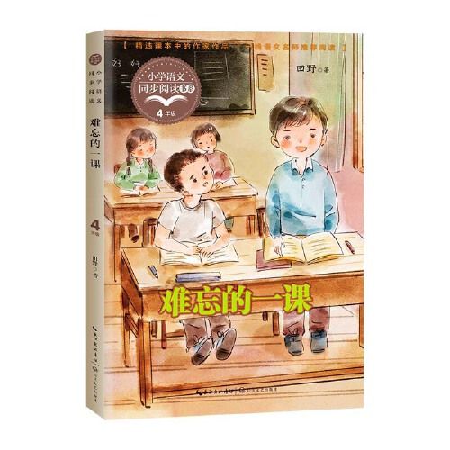 難忘的一課（國小語文同步閱讀書系）