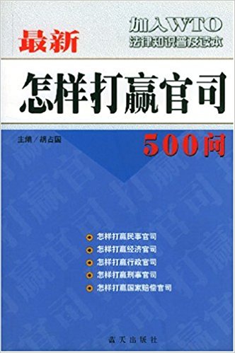 最新怎樣打贏官司500問