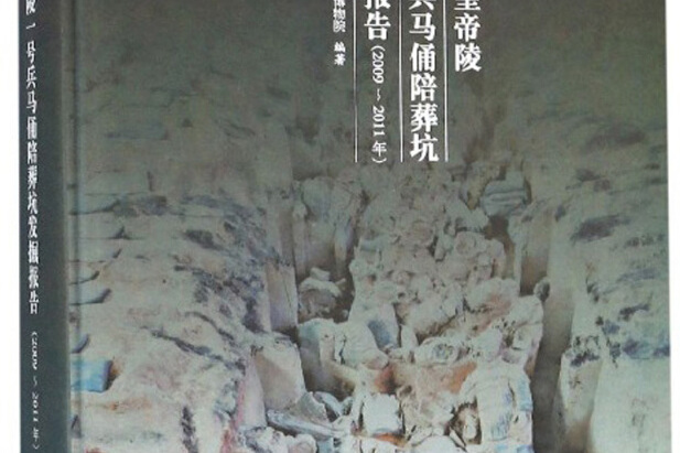 秦始皇帝陵一號兵馬俑陪葬坑發掘報告（2009-2011年）