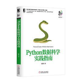 Python數據科學實踐指南