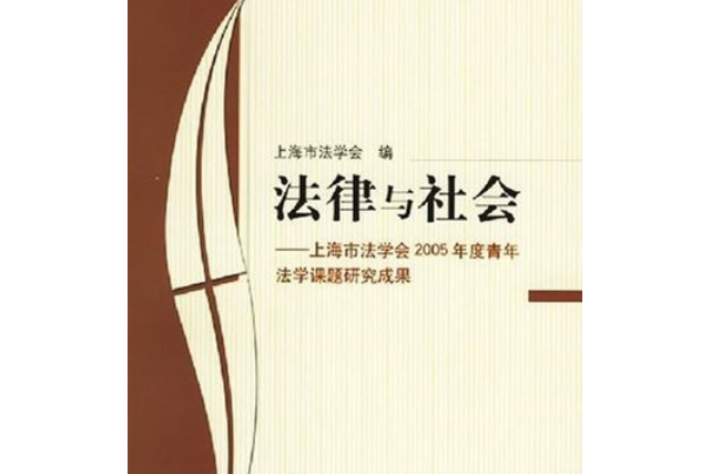 法律與社會(2006年上海社會科學院出版社出版的圖書)