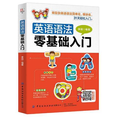 英語語法零基礎入門(2020年中國紡織出版社出版的圖書)