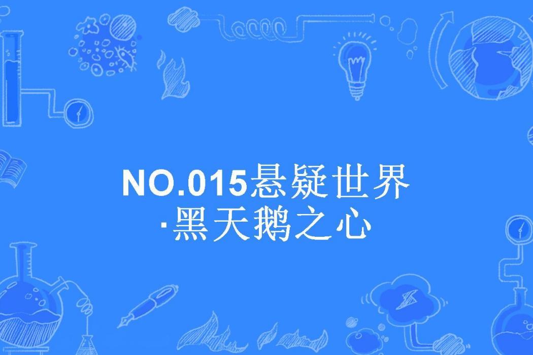 NO.015懸疑世界·黑天鵝之心