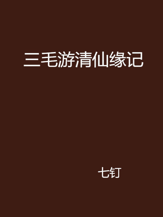 三毛游清仙緣記