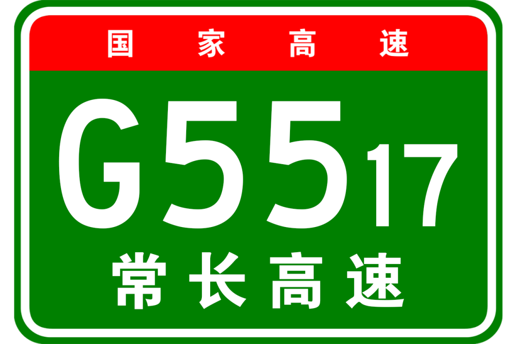 常德—長沙高速公路