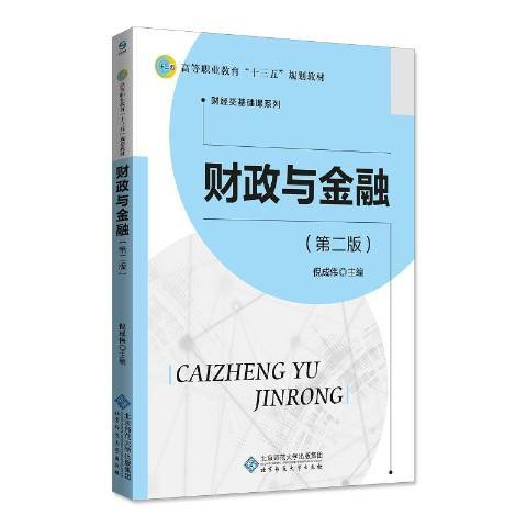 財政與金融(2018年北京師範大學出版社出版的圖書)