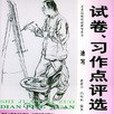 考生試卷、習作點評。速寫