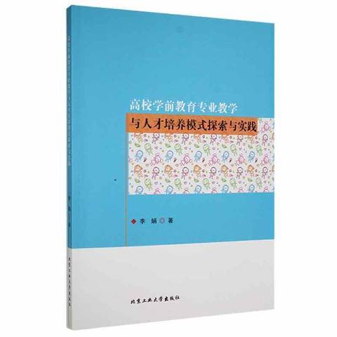 高校學前教育專業教學與人才培養模式探索與實踐(2021年北京工業大學出版社出版的圖書)