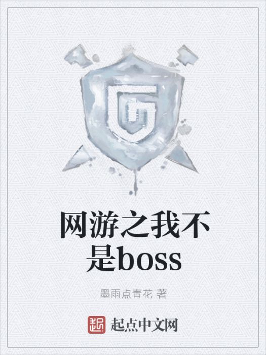 網遊之我不是boss