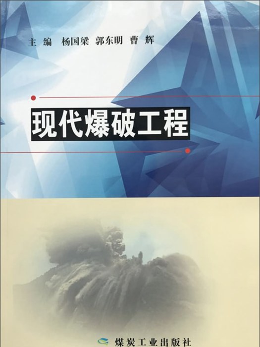 現代爆破工程(2018年10月煤炭工業出版社出版的圖書)