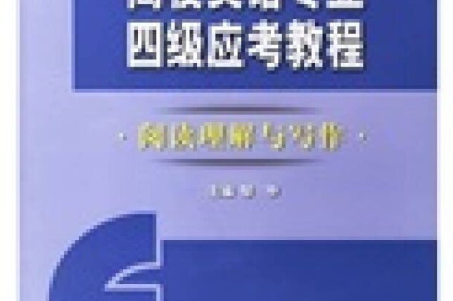 高校英語專業四級應考教程(2006年遼寧師範大學出版社出版的圖書)