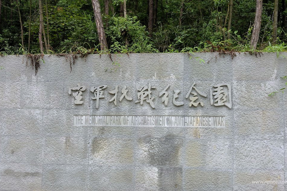 重慶空軍抗戰紀念園