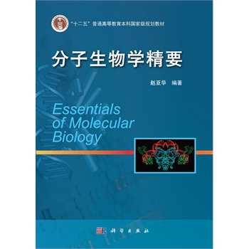 分子生物學精要