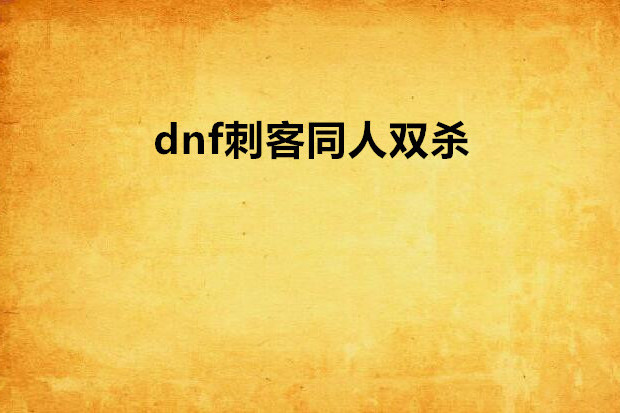 dnf刺客同人雙殺