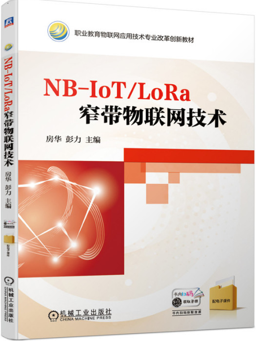 NB-IoT/LoRa窄帶物聯網技術