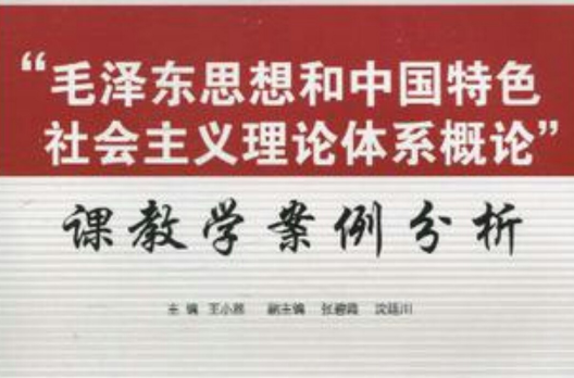 毛澤東思想和中國特色社會主義理論體系概論課教學案例分析