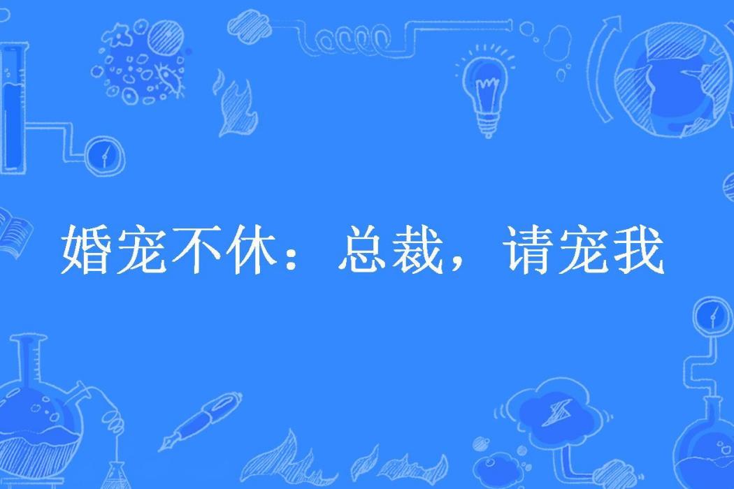 婚寵不休：總裁，請寵我