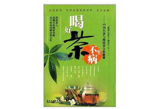 喝好茶不生病：中國名茶與健康茶方大全書