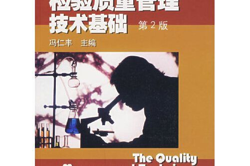 臨床檢驗質量管理技術基礎(2007年上海科學技術文獻出版社出版的圖書)