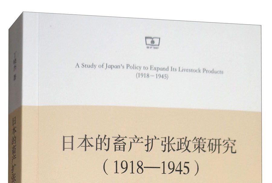 日本的畜產擴張政策研究(1918-1945)