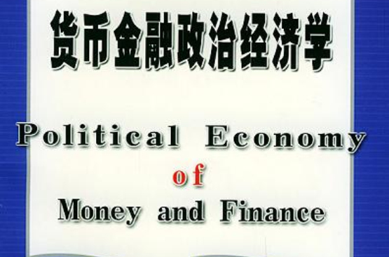 貨幣金融政治經濟學