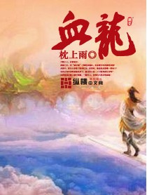 《血龍》封面