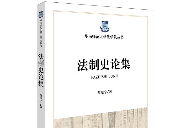 法制史論集