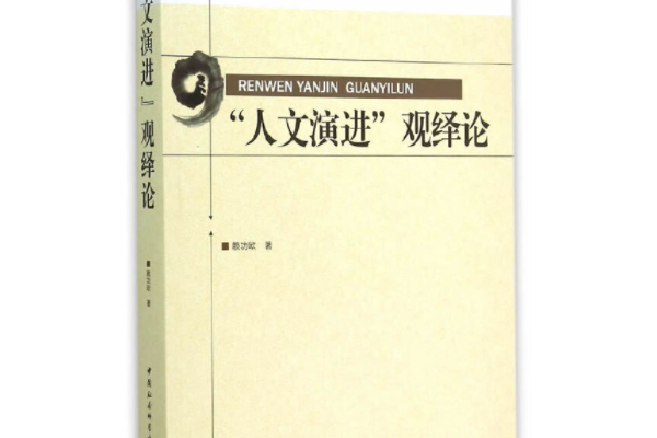 “人文演進”觀繹論