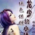 絕色保鏢：龍少的小嬌妻