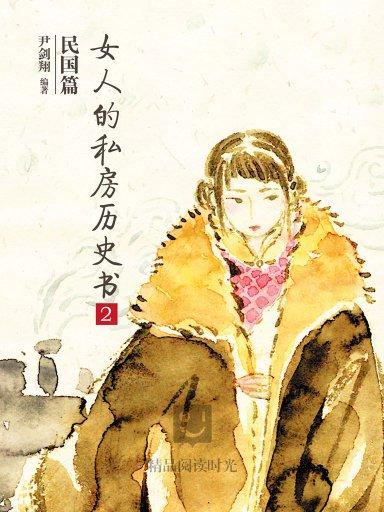 女人的私房歷史書：民國篇 2