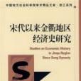 宋代以來金衢地區經濟史研究