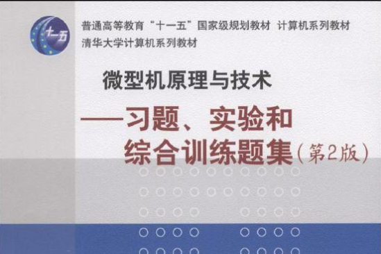 微型機原理與技術：習題、實驗和綜合訓練題集(實驗和綜合訓練題集)