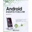 Android系統原理及開發要點詳解