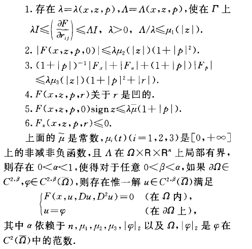 二階完全非線性橢圓型方程