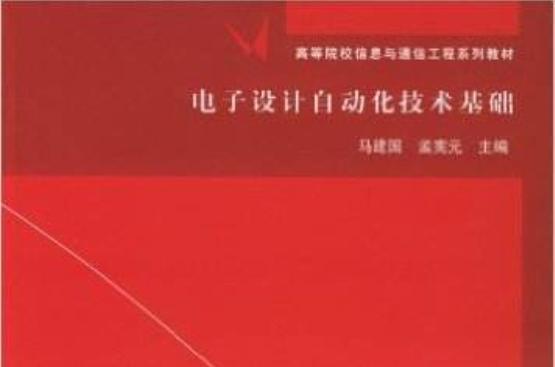 高等院校信息與通信工程系列教材：電子設計自動化技術基礎