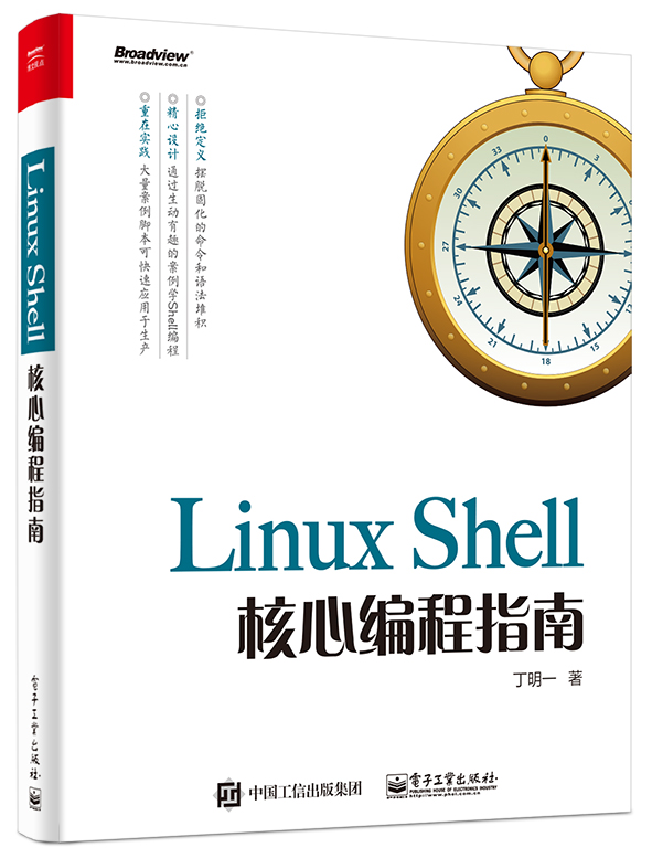 Linux Shell核心編程指南