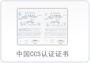 中國CCS認證證書