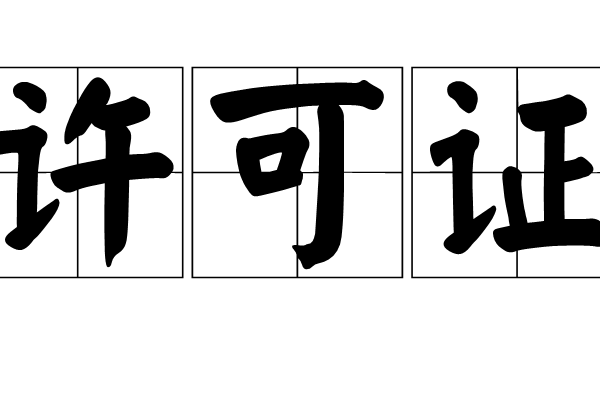 許可證(漢語詞語)