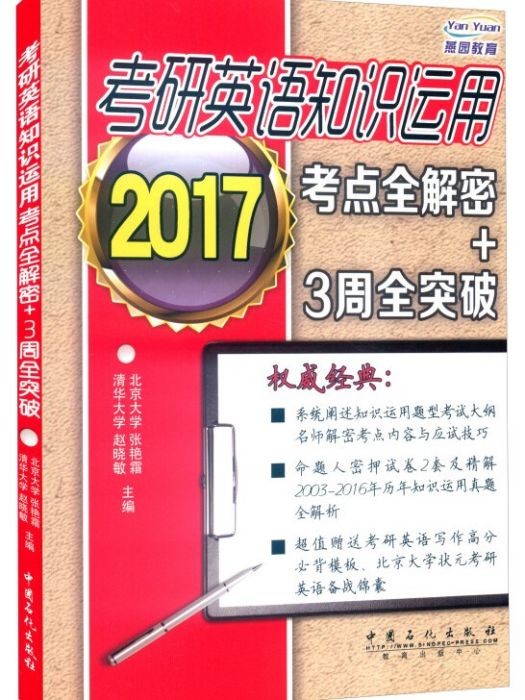 考研英語知識運用考點全解密+3周全突破