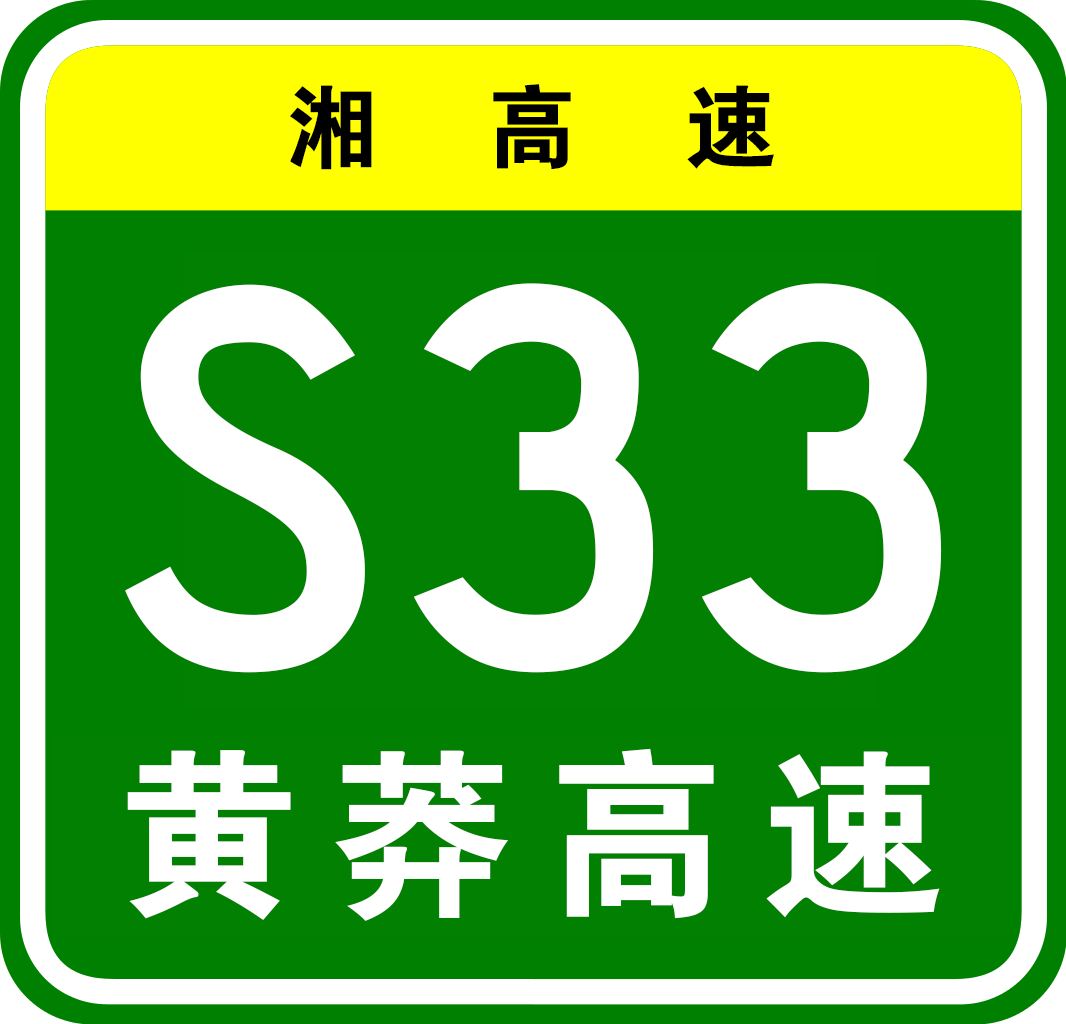 岳陽—臨武高速公路